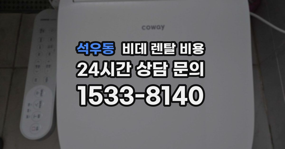 석우동 비데 렌탈 비용
