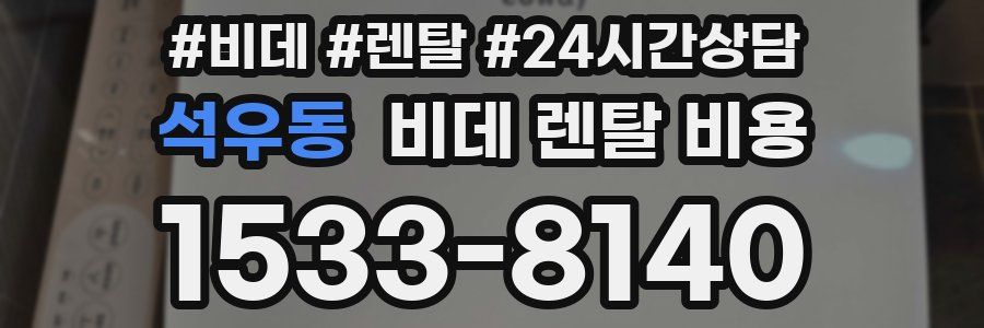석우동 비데 렌탈 비용