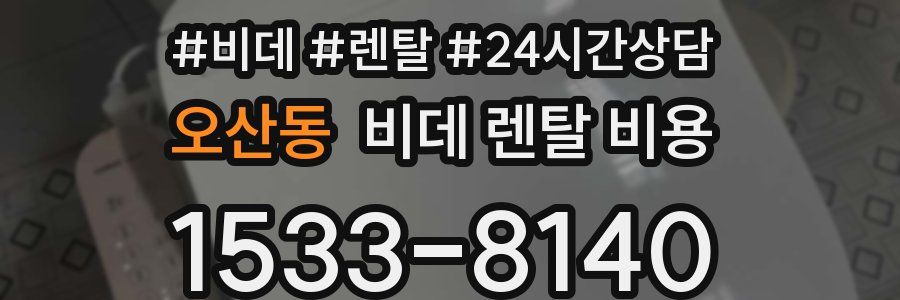 오산동 비데 렌탈 비용