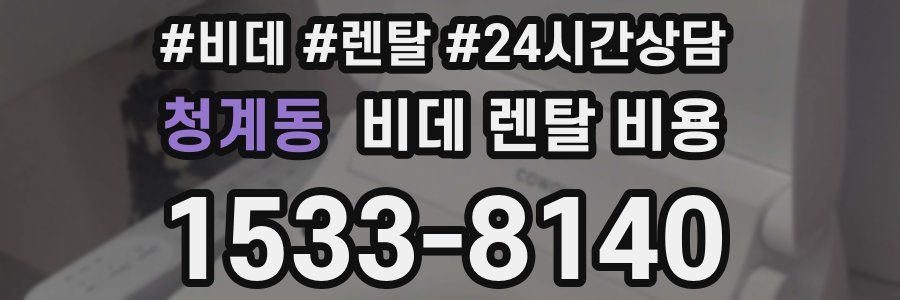 청계동 비데 렌탈 비용