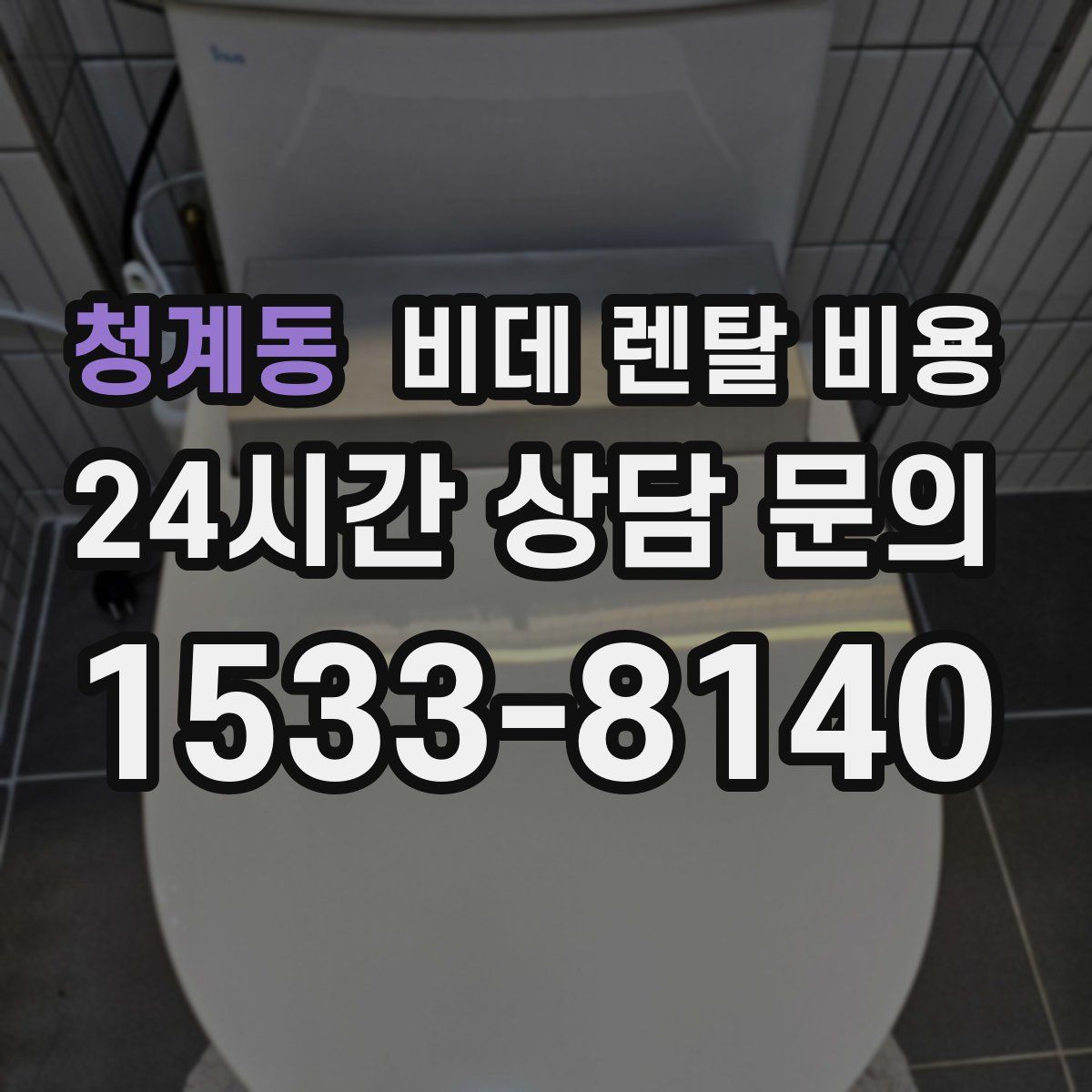 청계동 비데 렌탈 비용