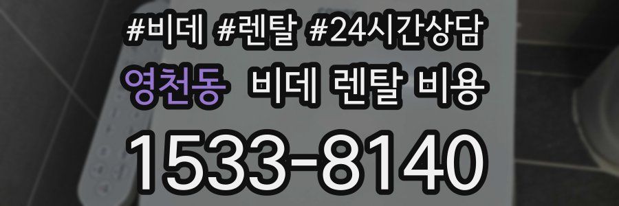 영천동 비데 렌탈 비용