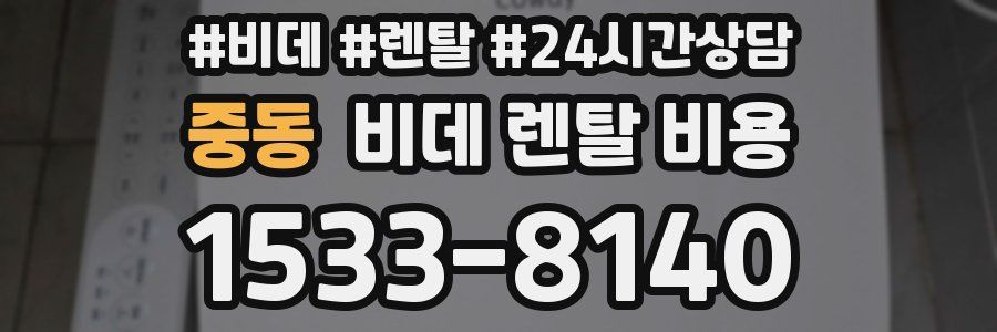 중동 비데 렌탈 비용