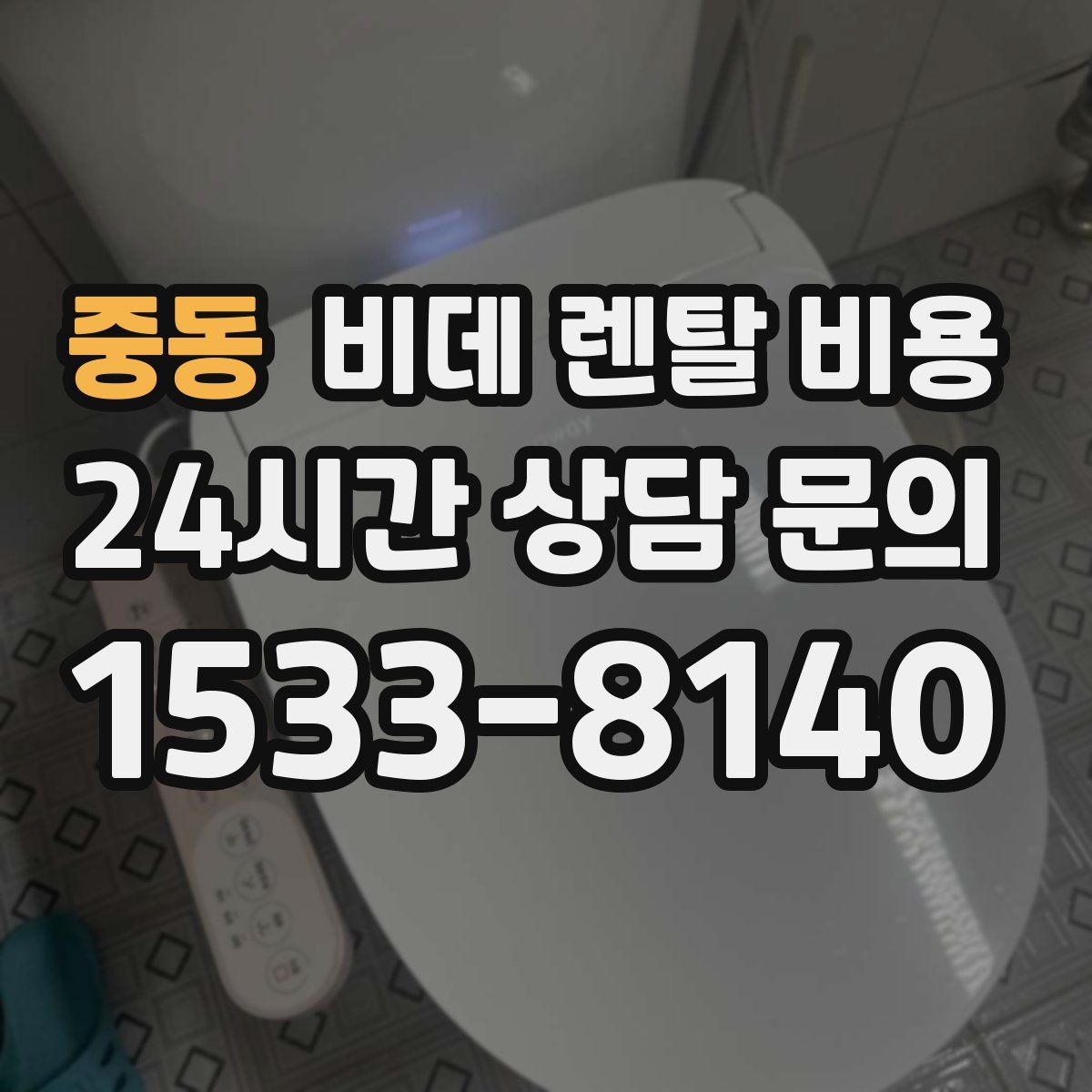 중동 비데 렌탈 비용