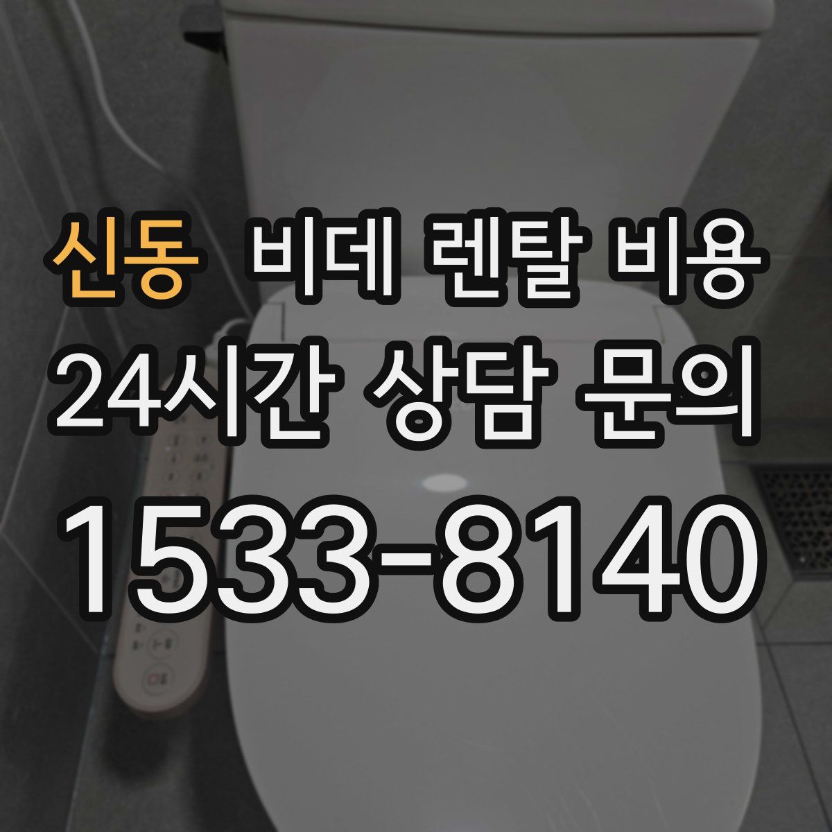 신동 비데 렌탈 비용