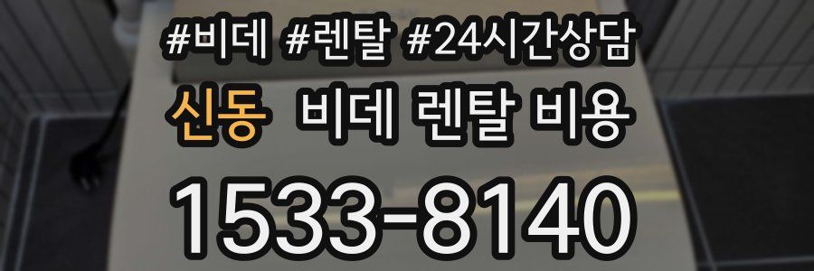 신동 비데 렌탈 비용