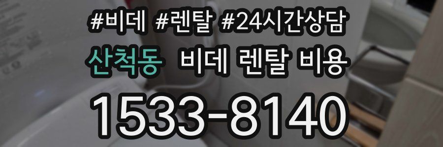 산척동 비데 렌탈 비용