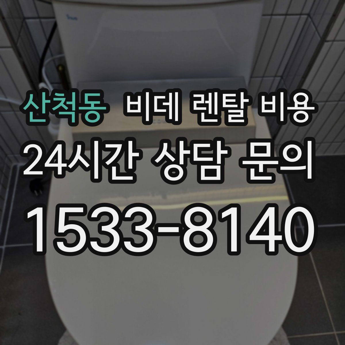 산척동 비데 렌탈 비용