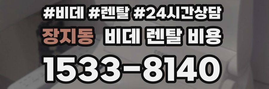 장지동 비데 렌탈 비용