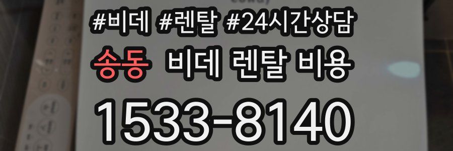송동 비데 렌탈 비용