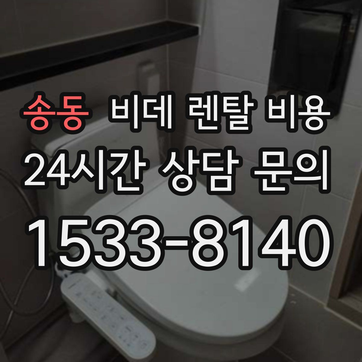 송동 비데 렌탈 비용
