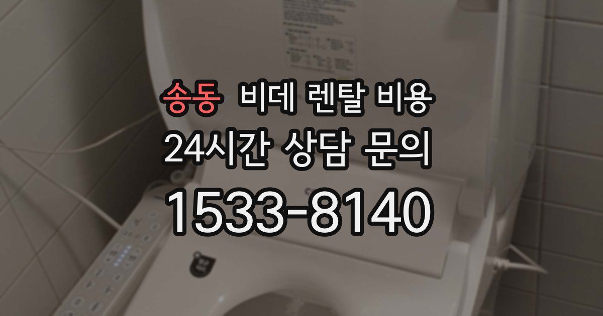 송동 비데 렌탈 비용