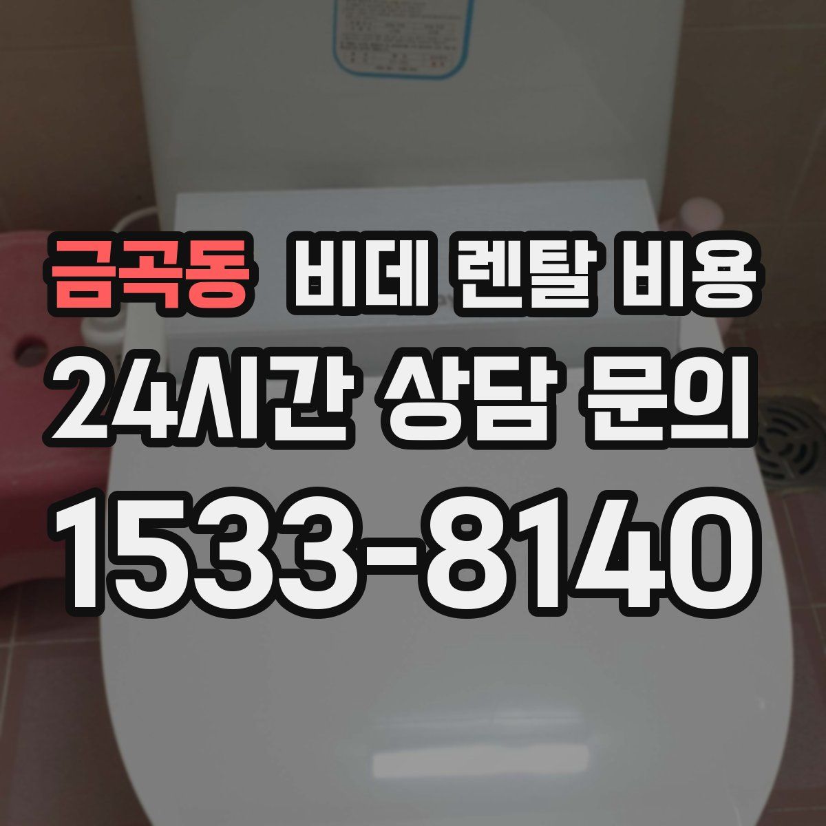 금곡동 비데 렌탈 비용
