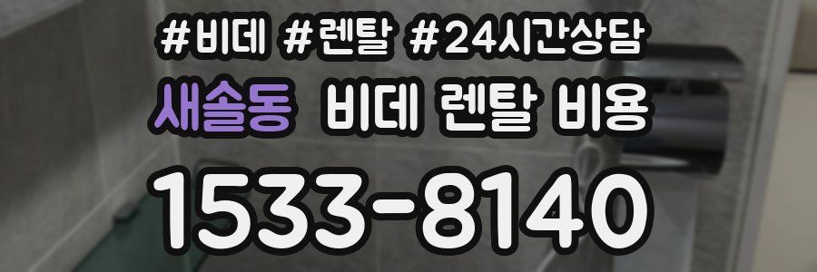 새솔동 비데 렌탈 비용