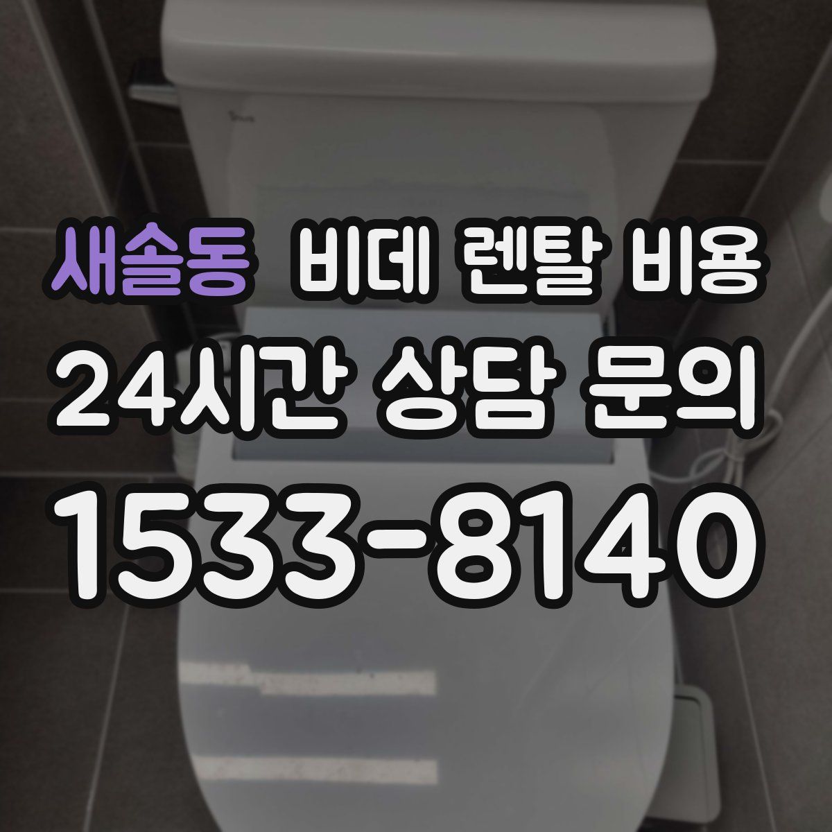새솔동 비데 렌탈 비용