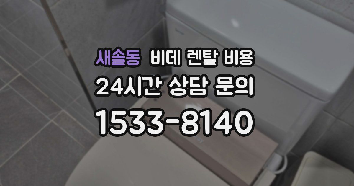 새솔동 비데 렌탈 비용