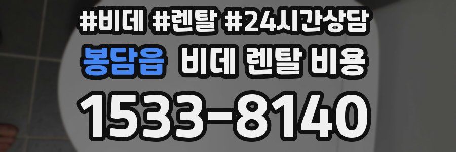 봉담읍 비데 렌탈 비용