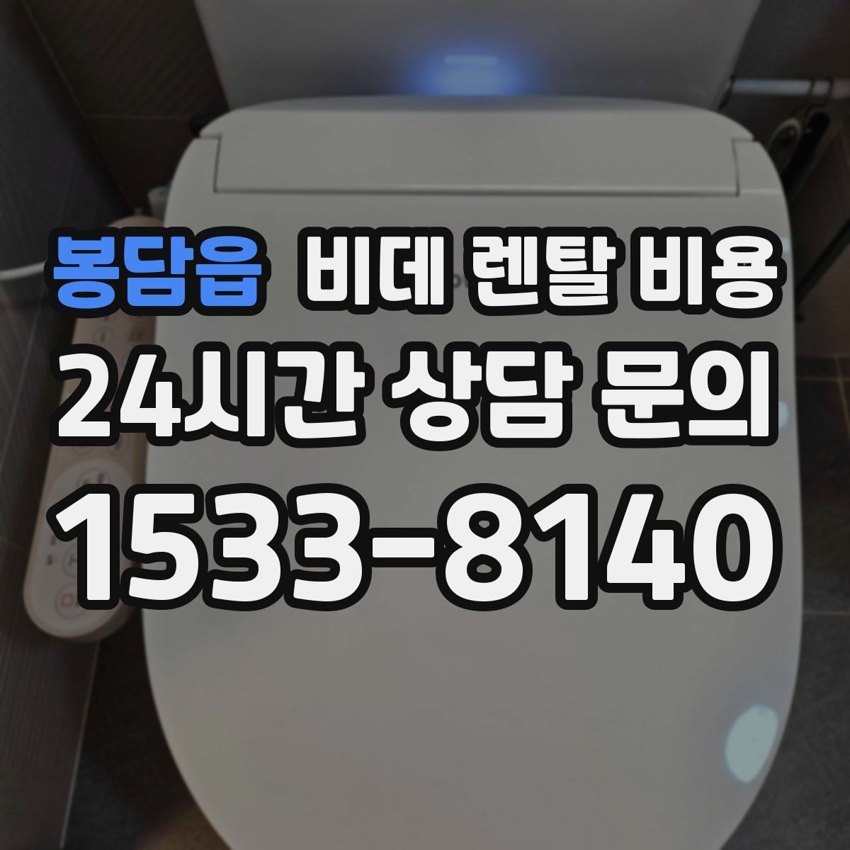 봉담읍 비데 렌탈 비용