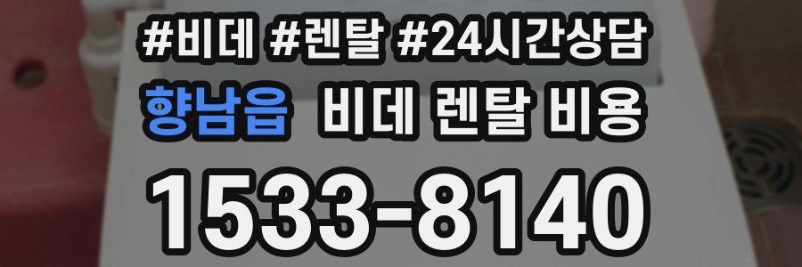 향남읍 비데 렌탈 비용