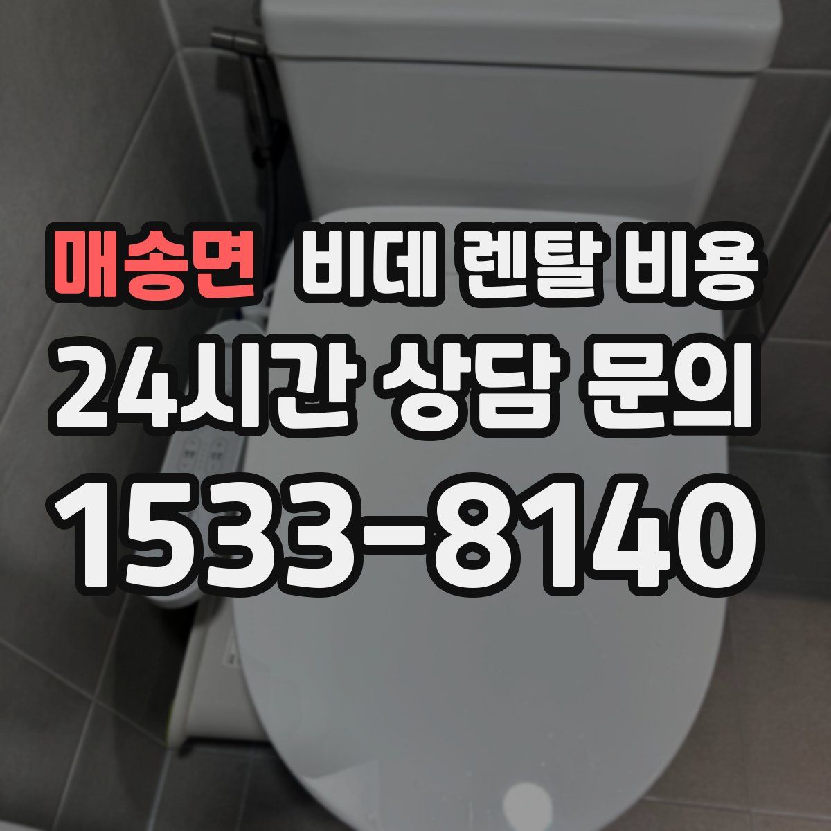 매송면 비데 렌탈 비용