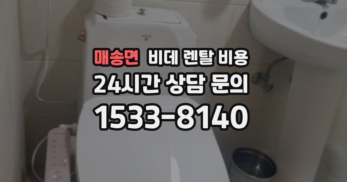 매송면 비데 렌탈 비용