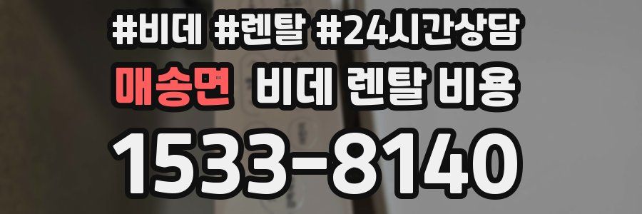 매송면 비데 렌탈 비용