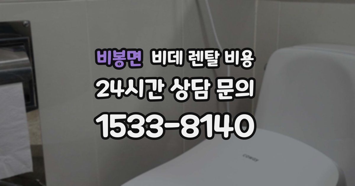 비봉면 비데 렌탈 비용