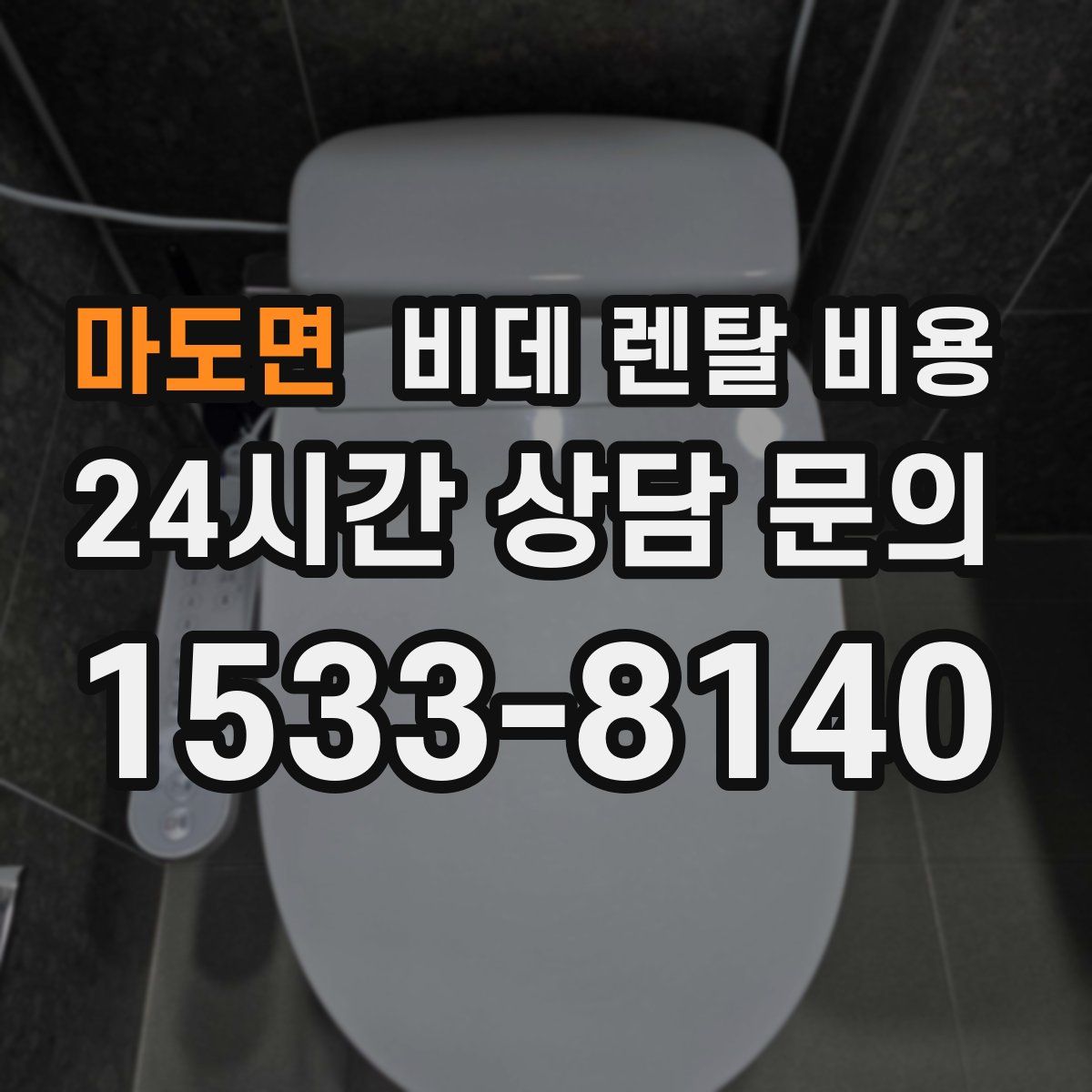 마도면 비데 렌탈 비용