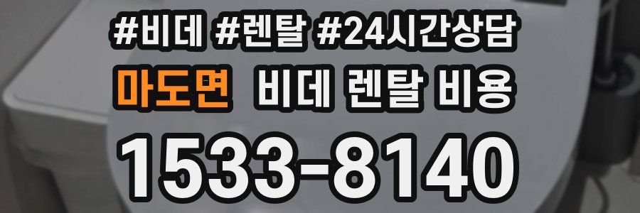 마도면 비데 렌탈 비용