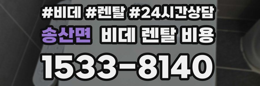 송산면 비데 렌탈 비용