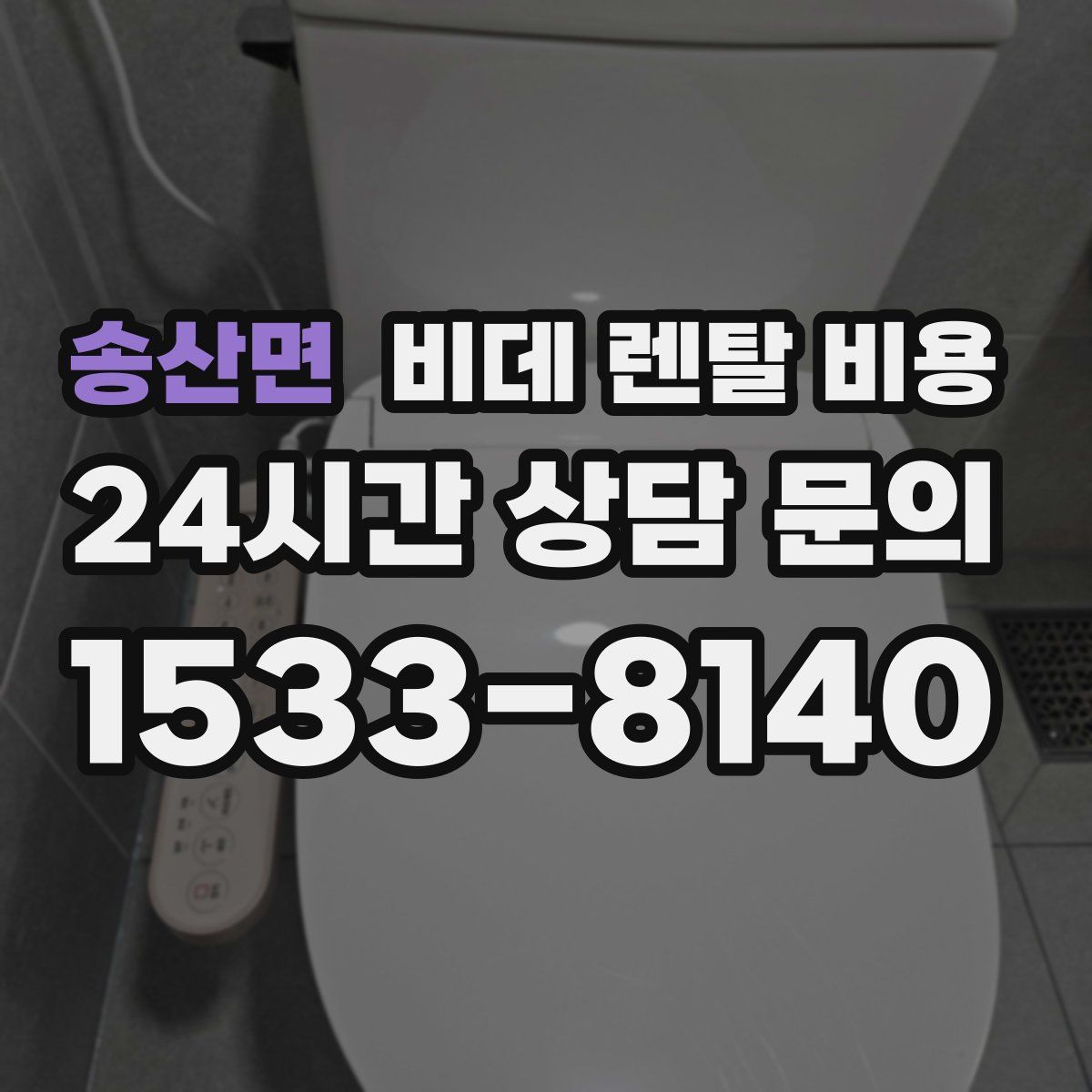 송산면 비데 렌탈 비용