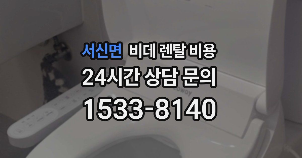 서신면 비데 렌탈 비용
