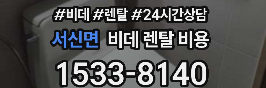 서신면 비데 렌탈 비용