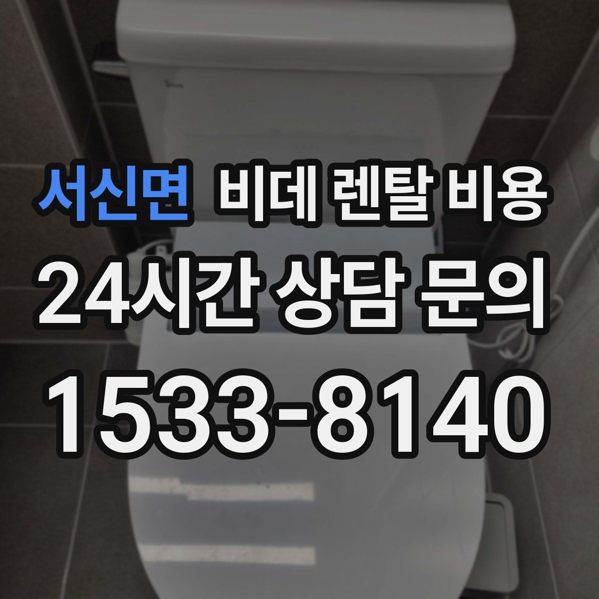 서신면 비데 렌탈 비용