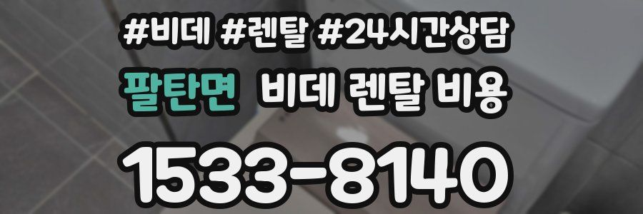 팔탄면 비데 렌탈 비용