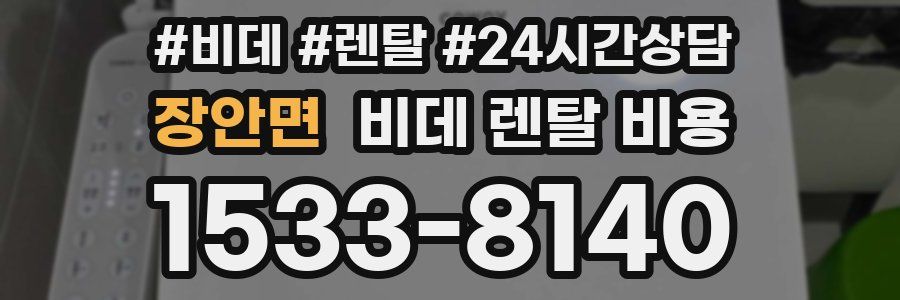 장안면 비데 렌탈 비용