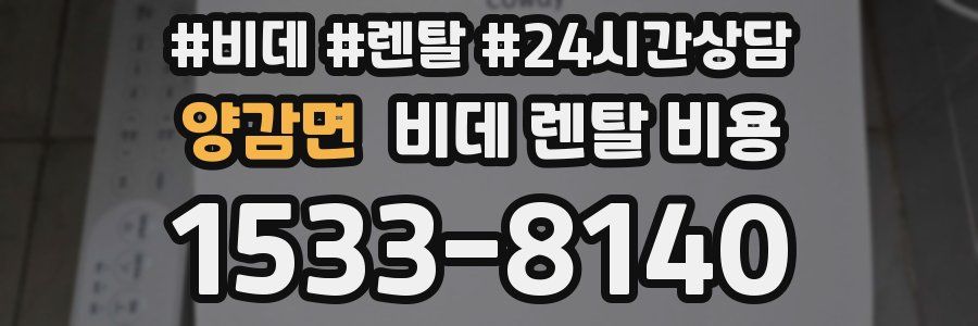 양감면 비데 렌탈 비용