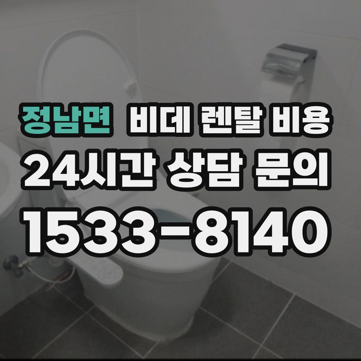 정남면 비데 렌탈 비용