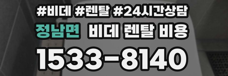 정남면 비데 렌탈 비용