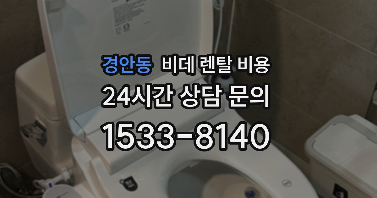 경안동 비데 렌탈 비용