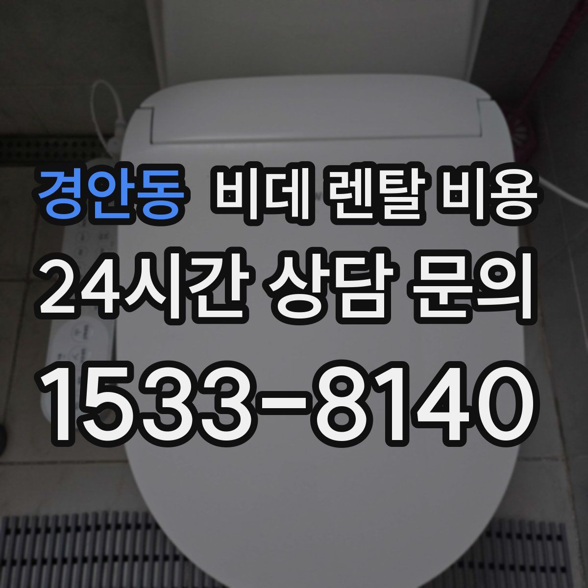 경안동 비데 렌탈 비용