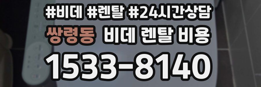 쌍령동 비데 렌탈 비용