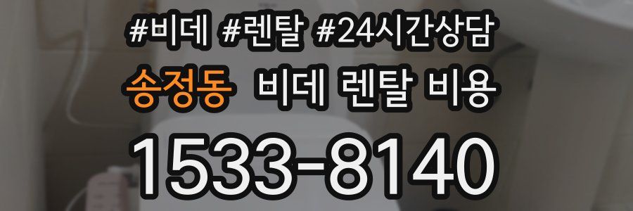 송정동 비데 렌탈 비용