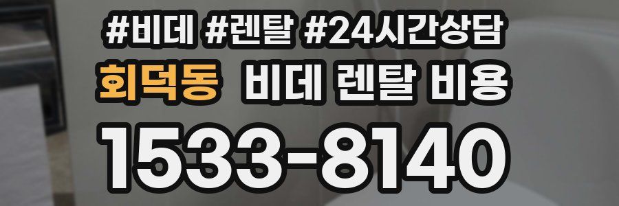 회덕동 비데 렌탈 비용