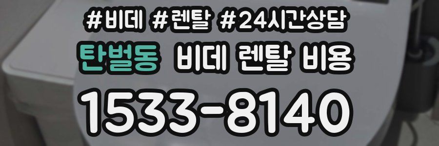 탄벌동 비데 렌탈 비용