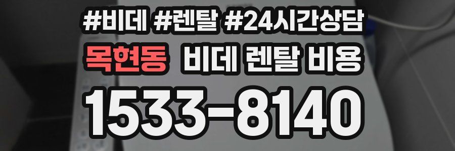 목현동 비데 렌탈 비용