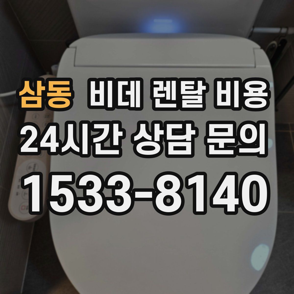 삼동 비데 렌탈 비용
