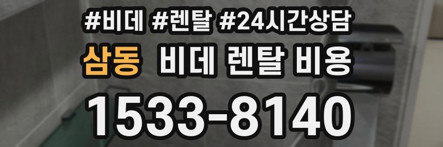삼동 비데 렌탈 비용