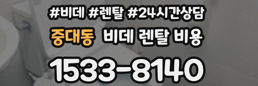 중대동 비데 렌탈 비용