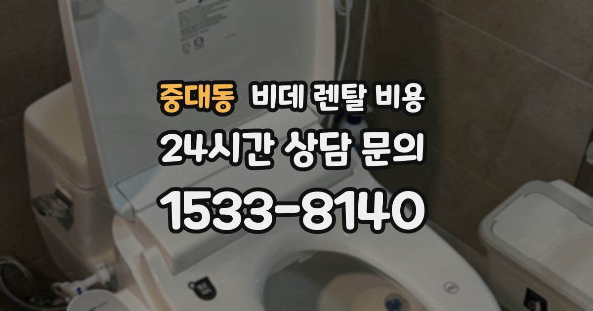 중대동 비데 렌탈 비용